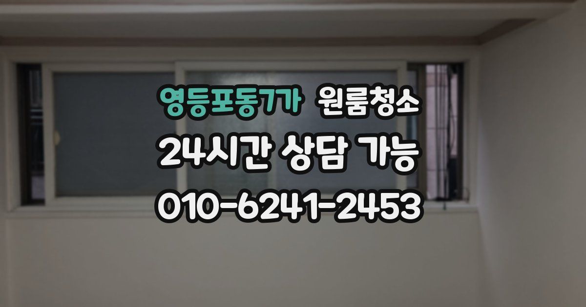 영등포동7가 입주청소