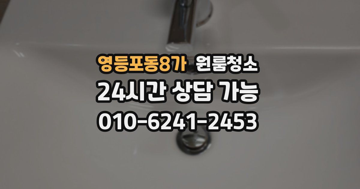 영등포동8가 입주청소