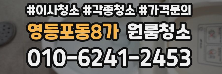 영등포동8가 이사청소
