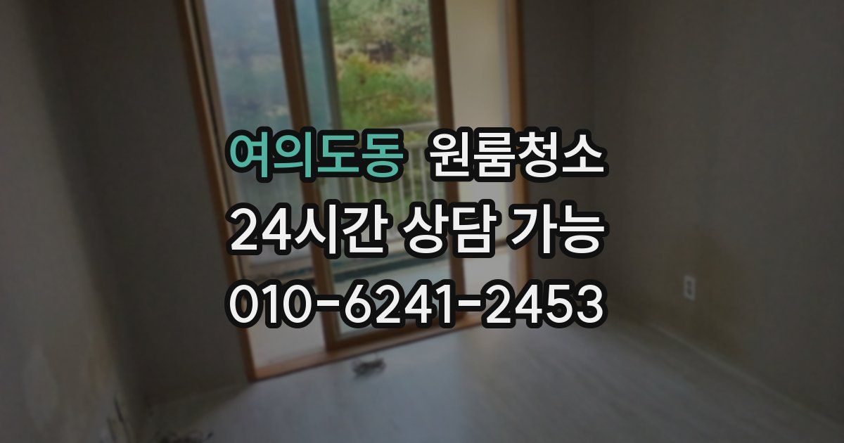 여의도동 입주청소