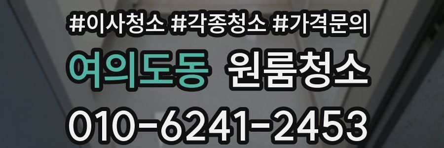 여의도동 이사청소