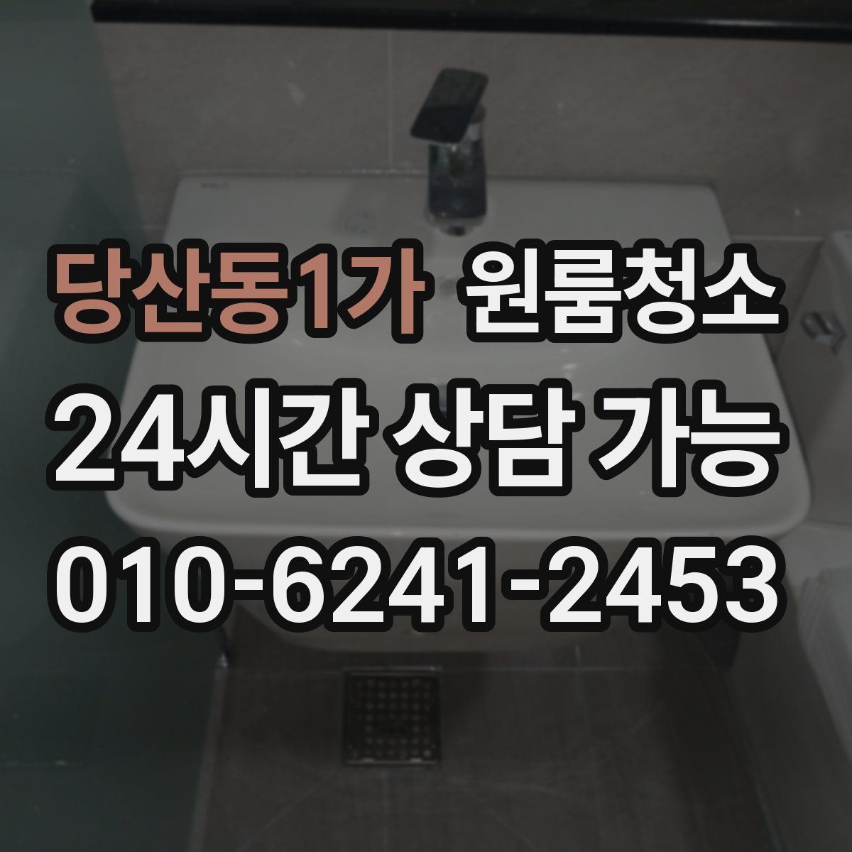 당산동1가 원룸청소