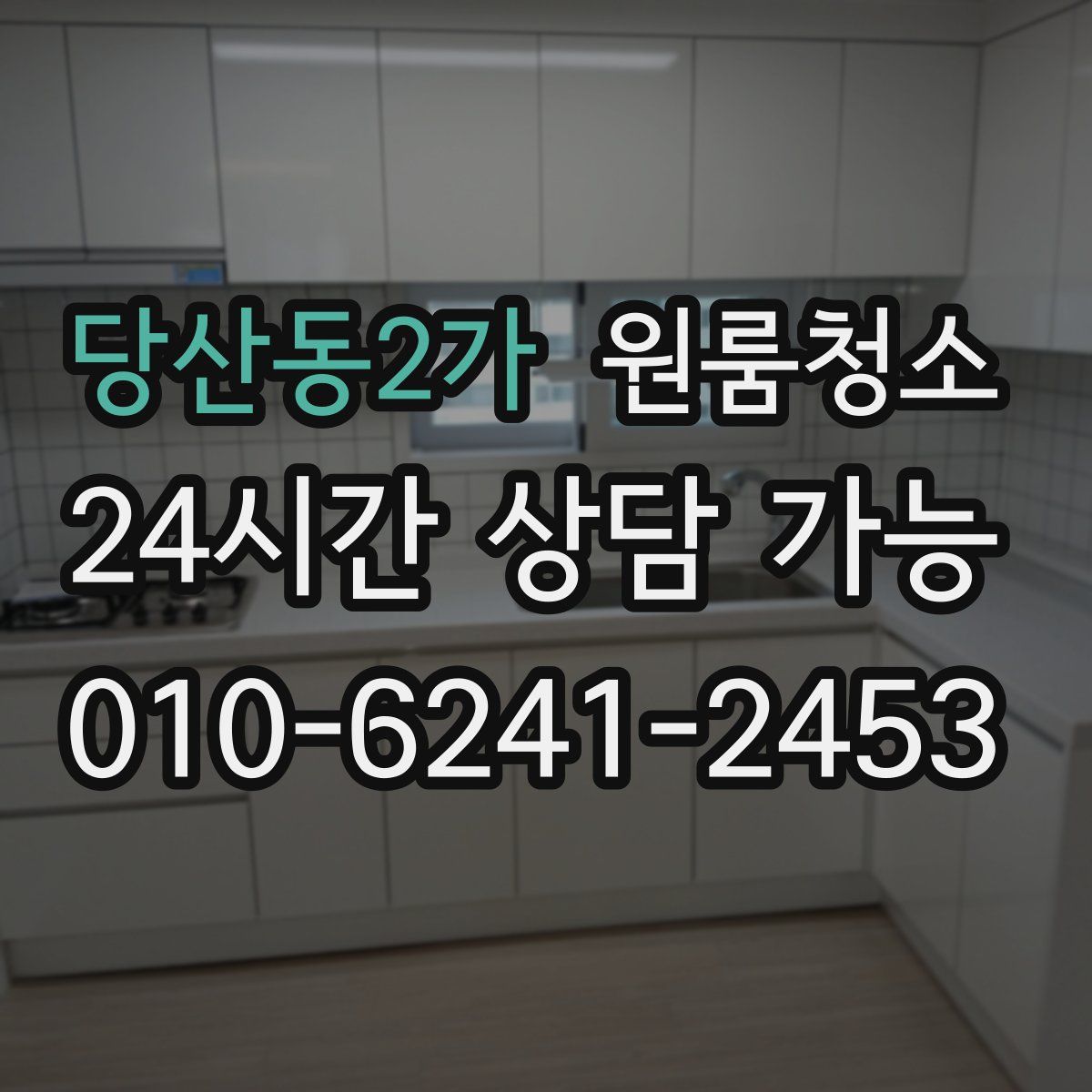 당산동2가 원룸청소