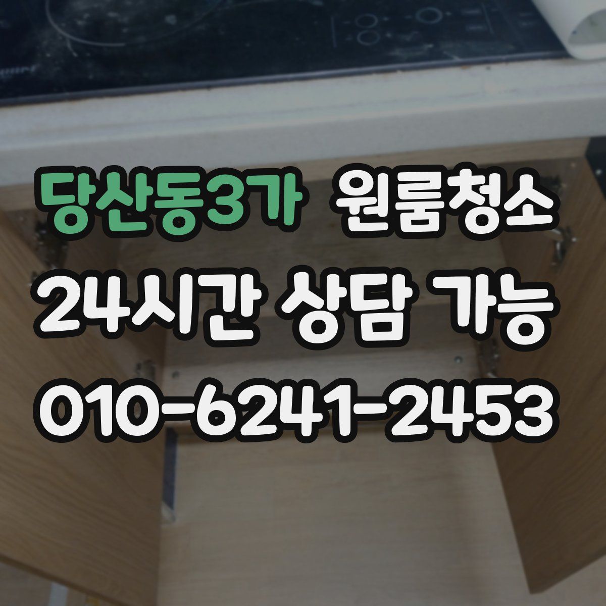 당산동3가 원룸청소