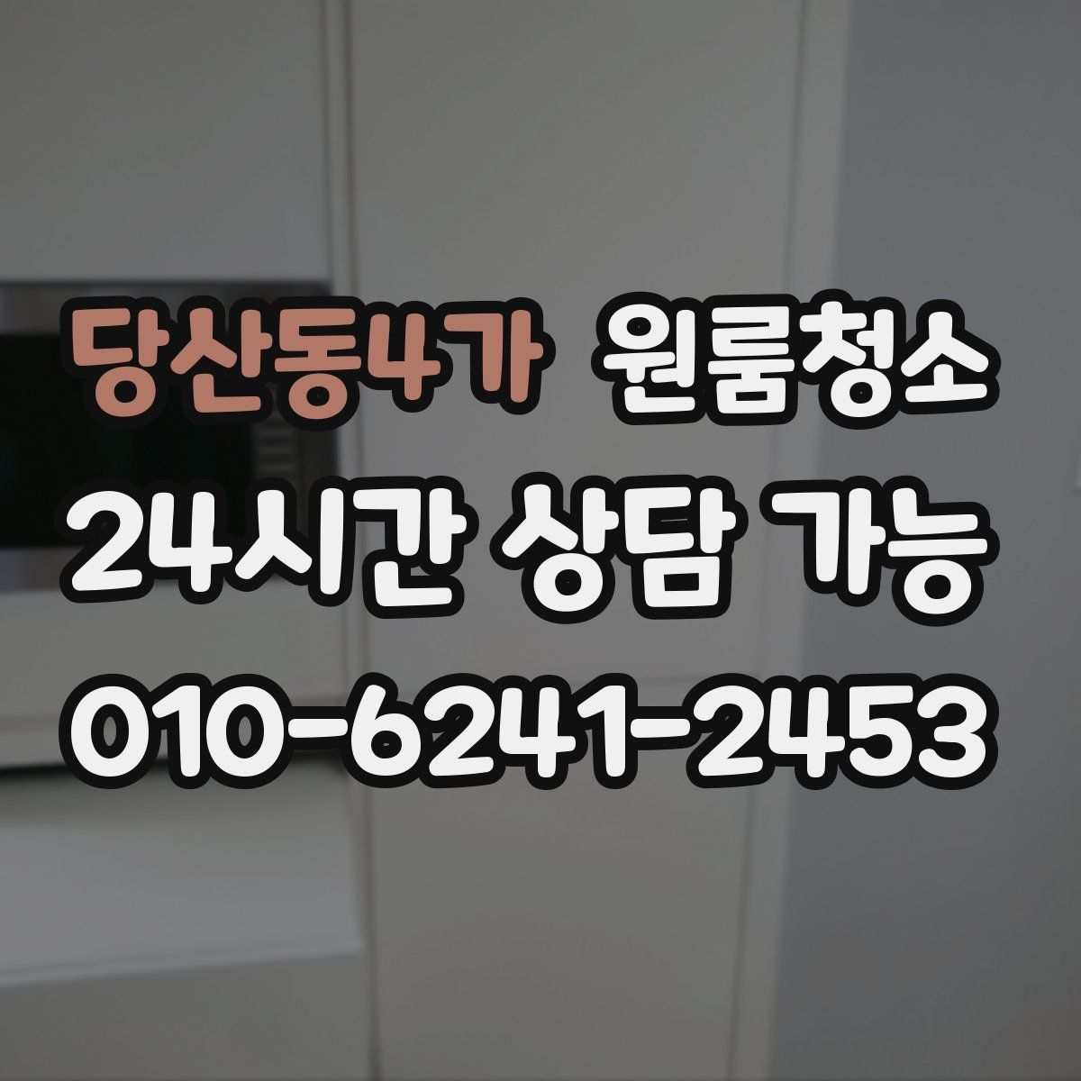 당산동4가 원룸청소