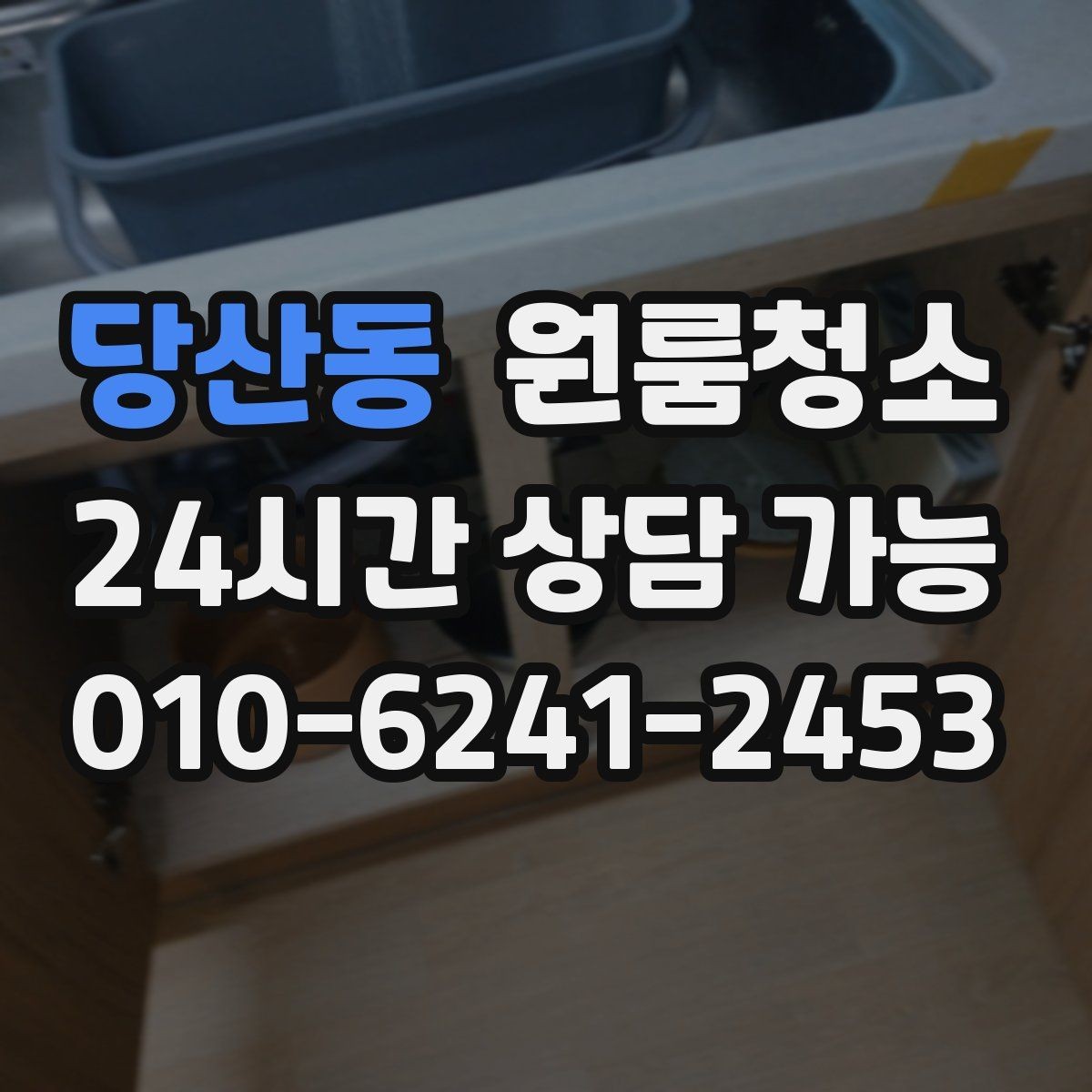 당산동 원룸청소 쓰레기통 주변 바닥 오염 정리하기