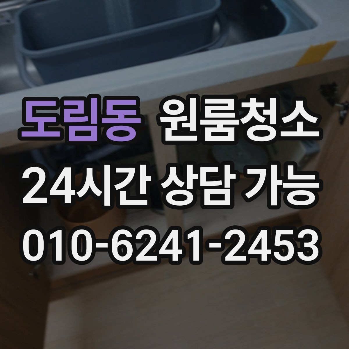 도림동 원룸청소 주방 냄새가 오래 갈 때 환기와 정리