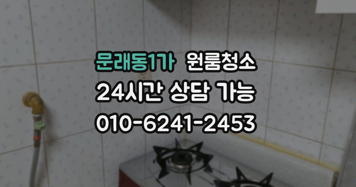 문래동1가 입주청소