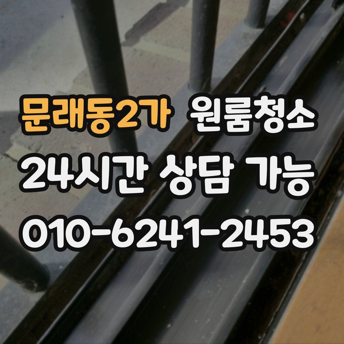 문래동2가 원룸청소 소파 베드 주변 먼지 정리하는 방법