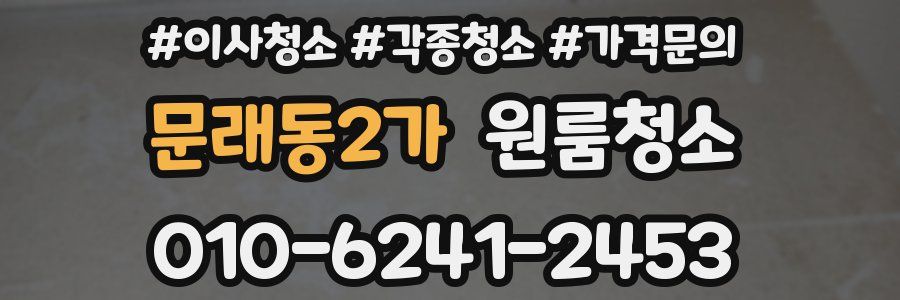 문래동2가 이사청소