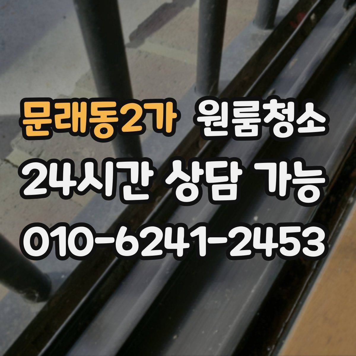 문래동2가 원룸청소