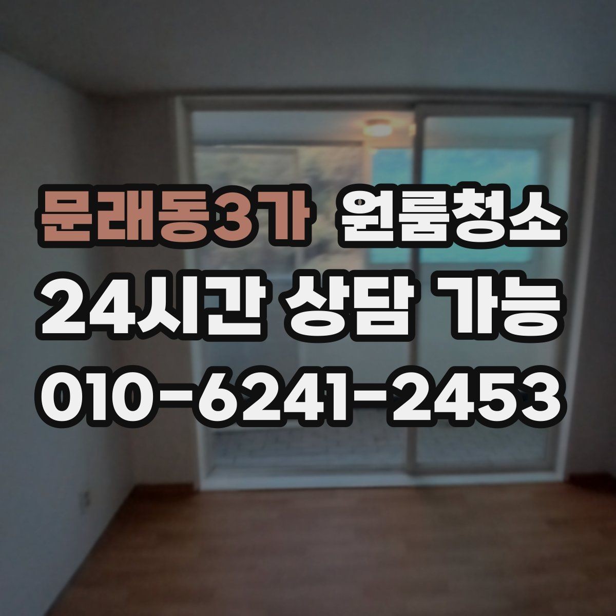 문래동3가 원룸청소 스티커 자국이 남았을 때 깔끔히 정리하기