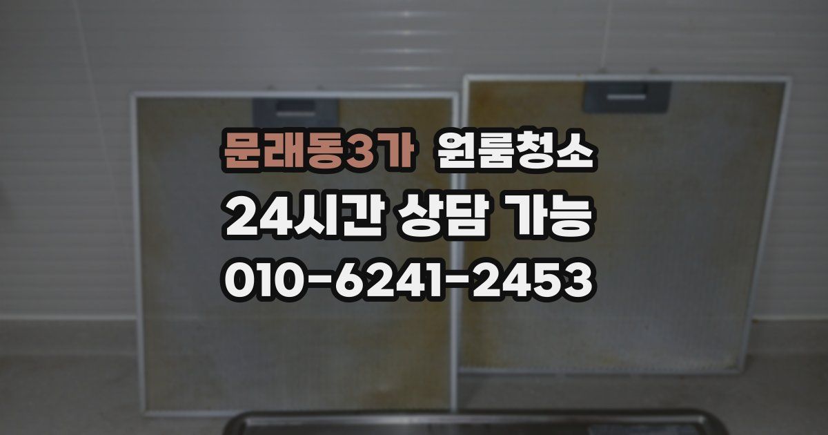 문래동3가 입주청소