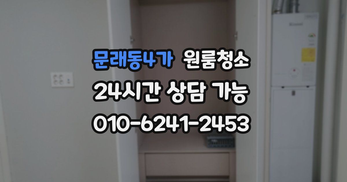 문래동4가 입주청소