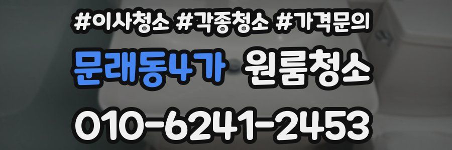 문래동4가 이사청소