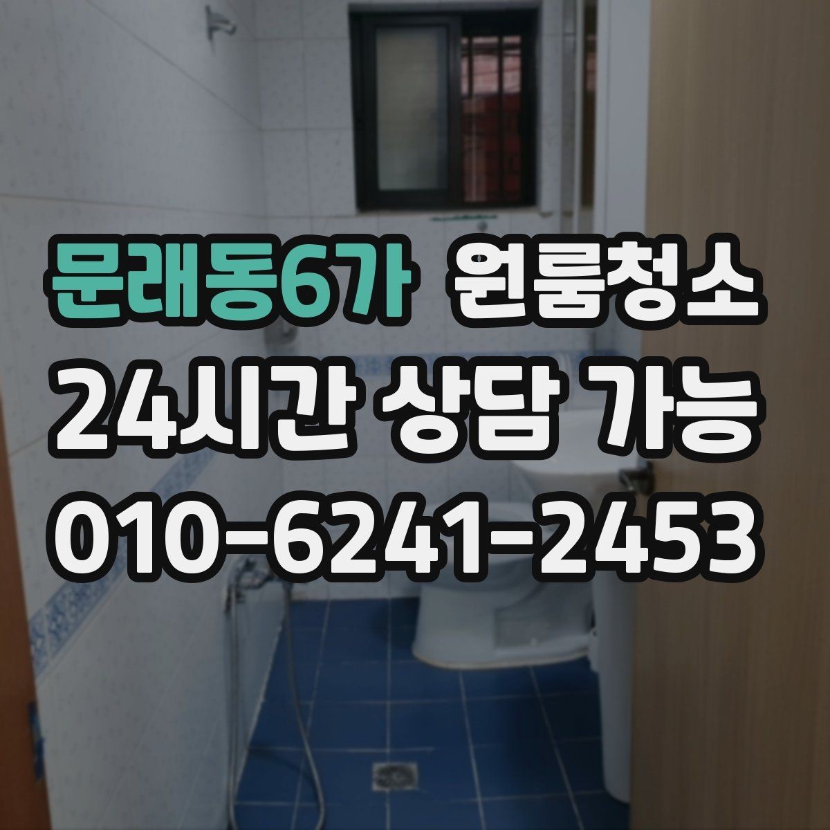 문래동6가 원룸청소 장마철 습기와 냄새 정리 포인트