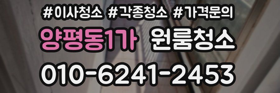 양평동1가 이사청소