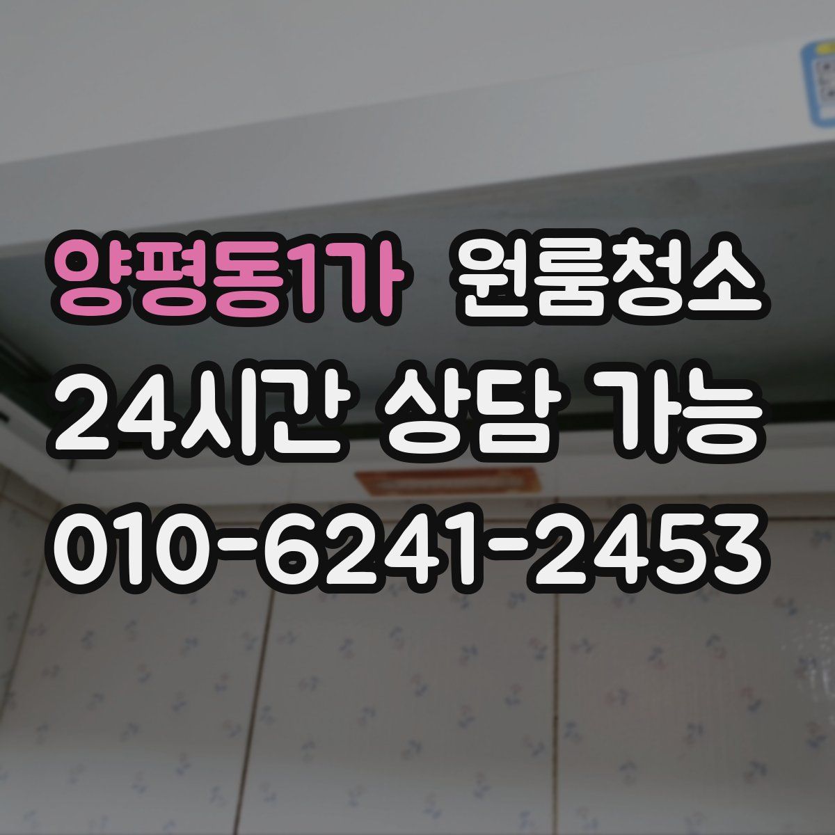 양평동1가 원룸청소