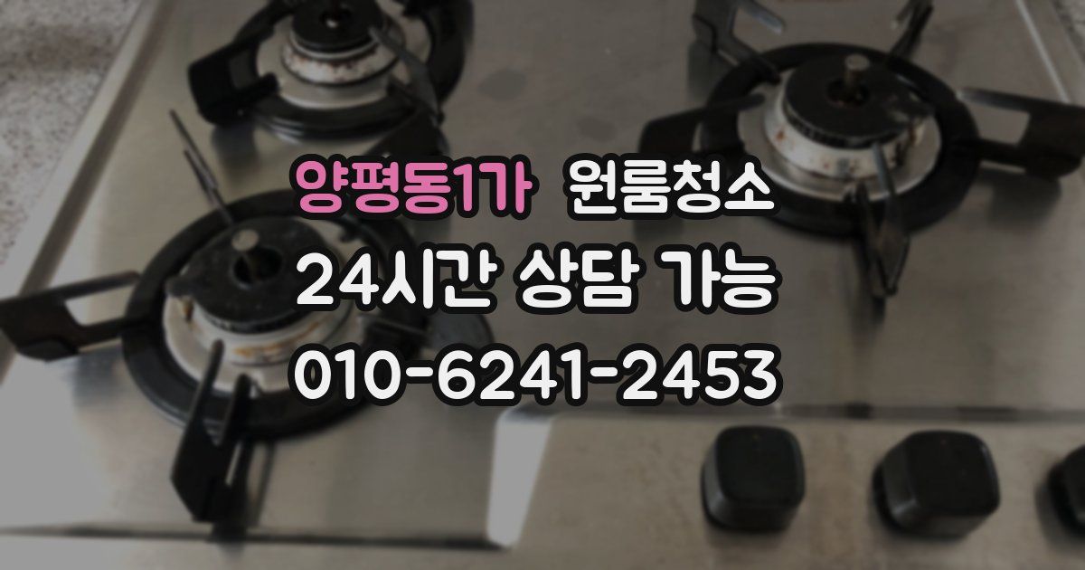 양평동1가 입주청소