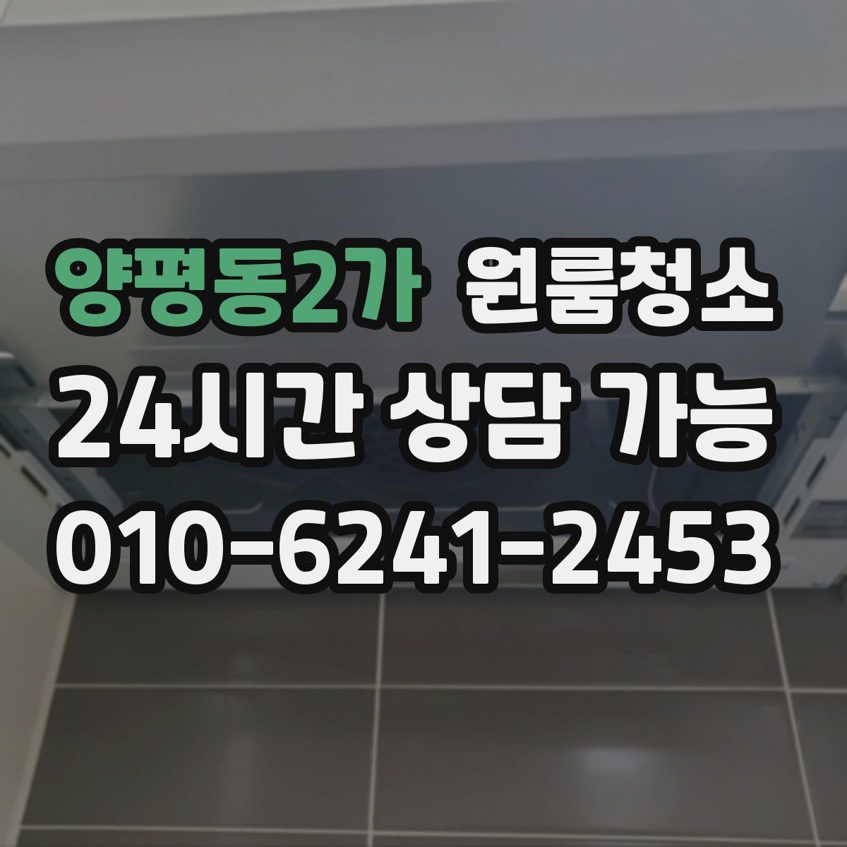 양평동2가 원룸청소