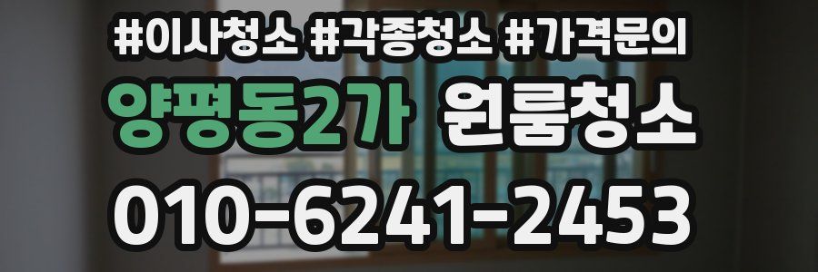 양평동2가 이사청소