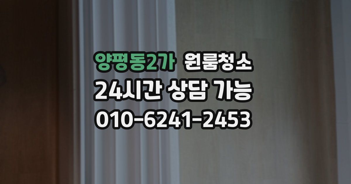 양평동2가 입주청소