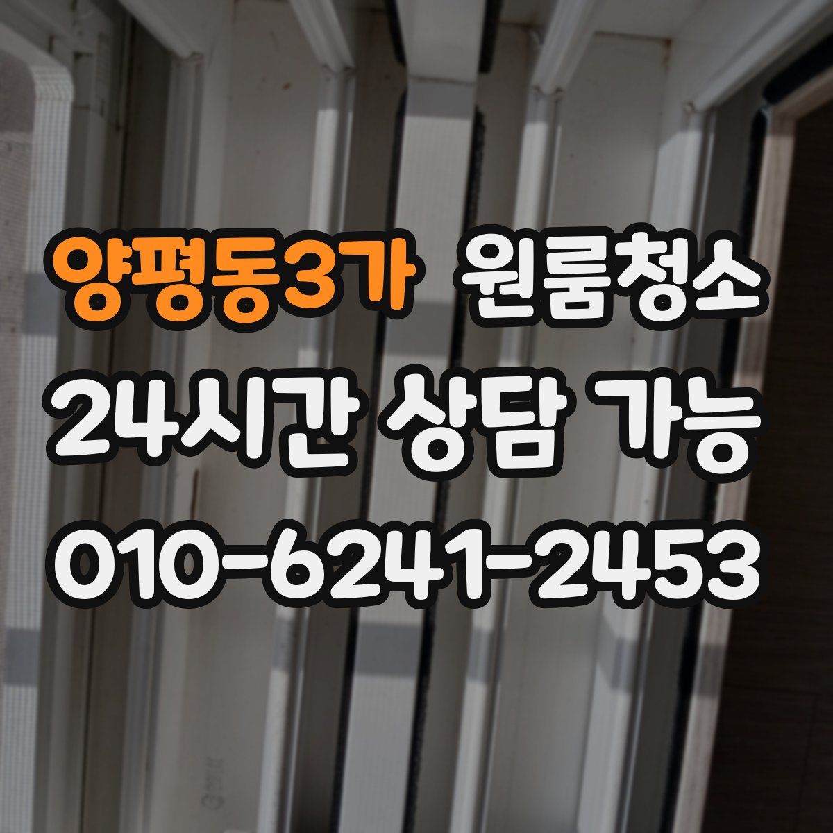 양평동3가 원룸청소