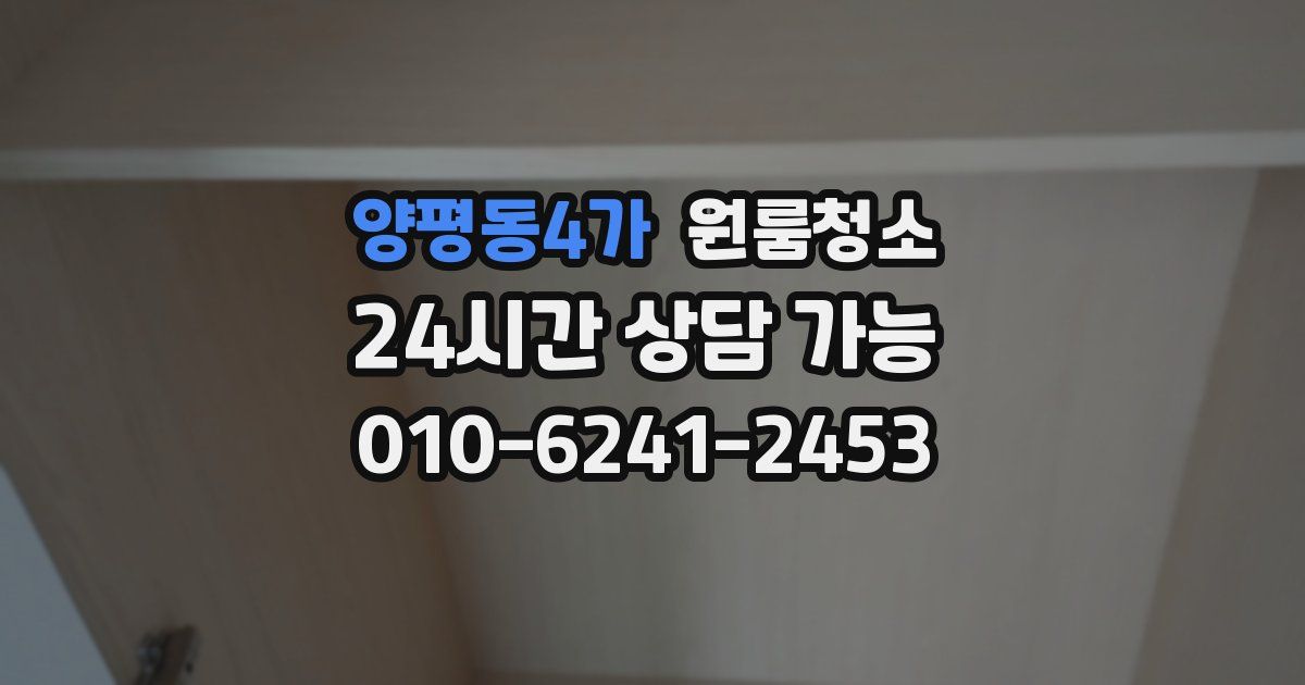 양평동4가 입주청소