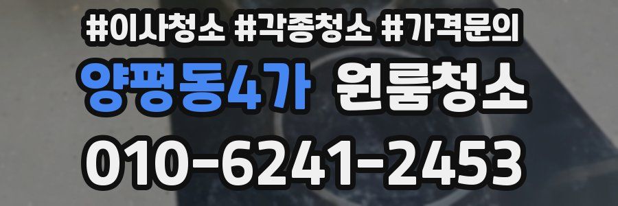 양평동4가 이사청소