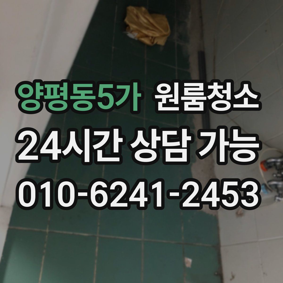 양평동5가 원룸청소