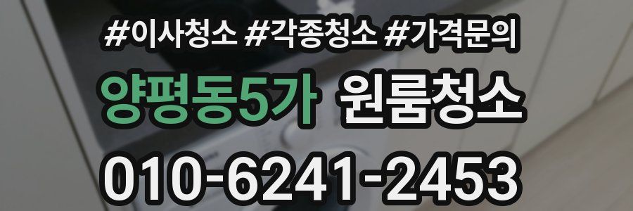 양평동5가 이사청소