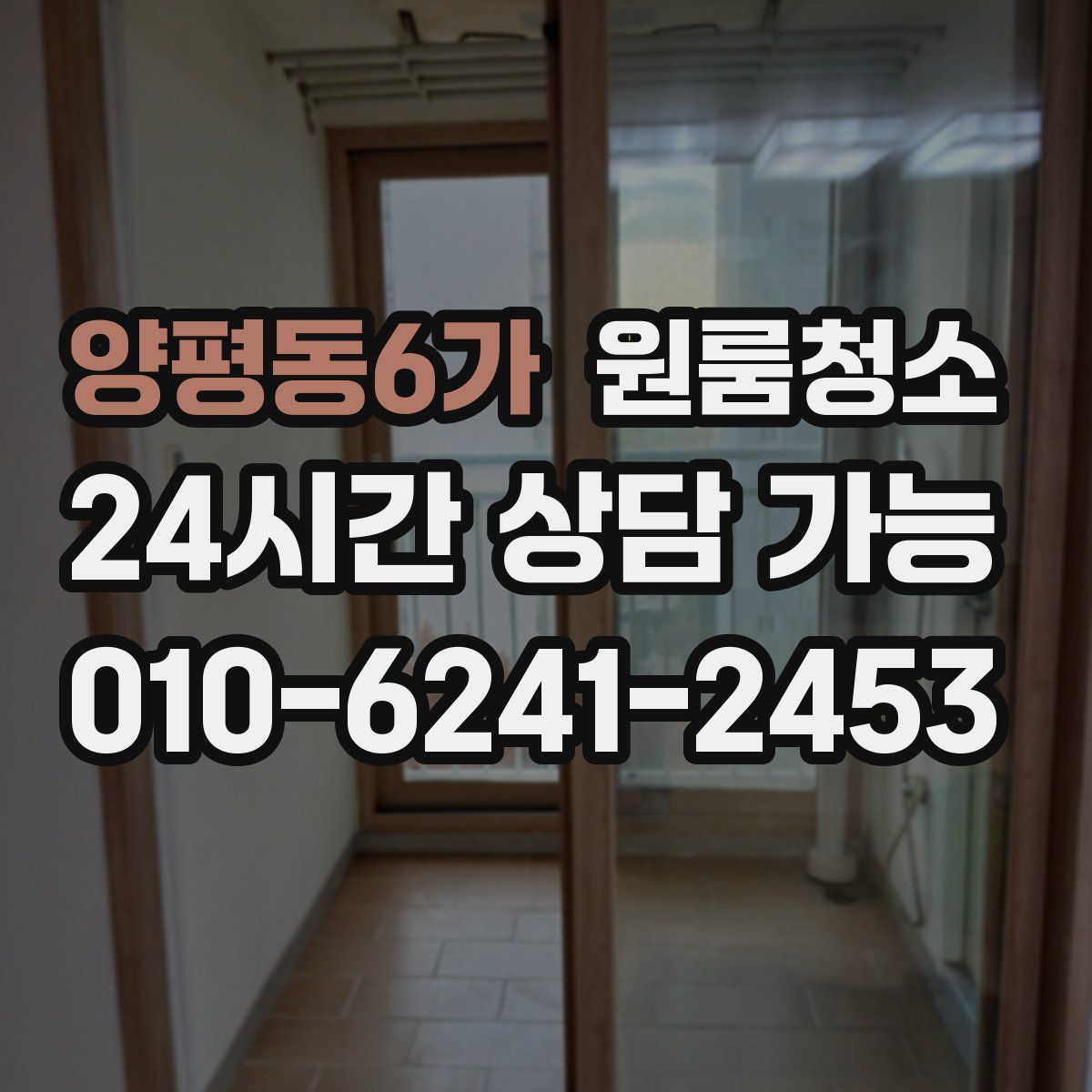 양평동6가 원룸청소