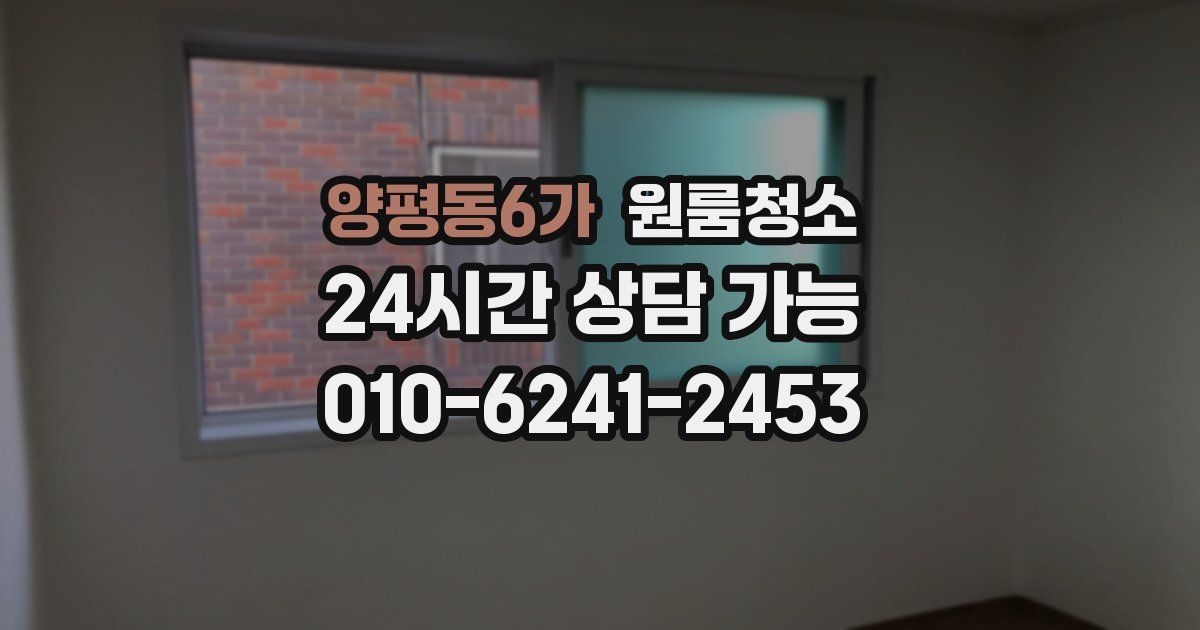 양평동6가 입주청소