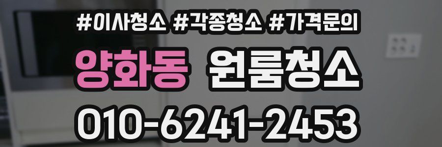 양화동 이사청소