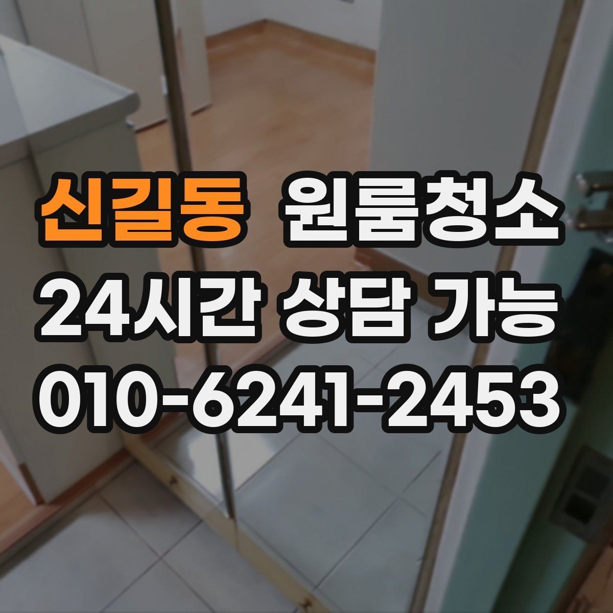 신길동 원룸청소 주방과 욕실만 집중해도 달라지는 이유
