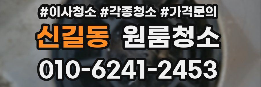 신길동 이사청소