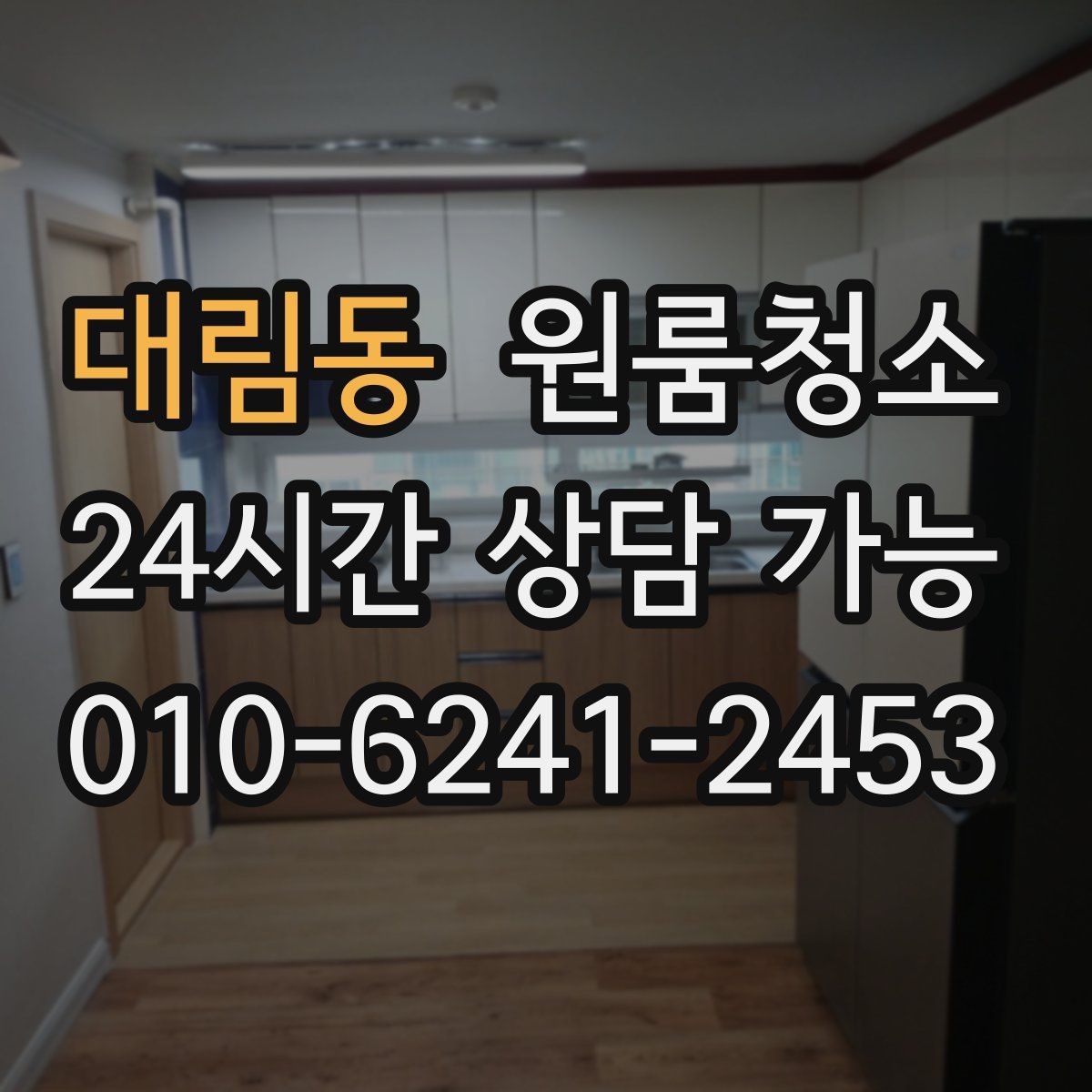 대림동 원룸청소