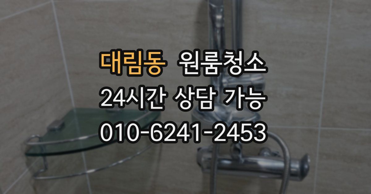 대림동 입주청소