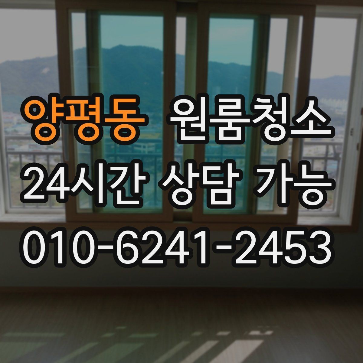 양평동 원룸청소 창틀만 정리해도 체감이 큰 이유