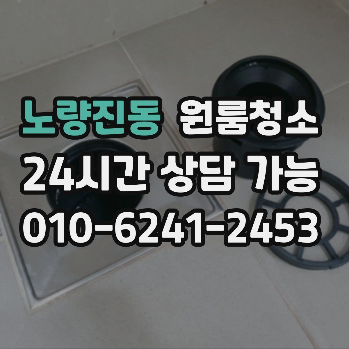 노량진동 원룸청소 창틀 정리로 환기 스트레스 줄이기