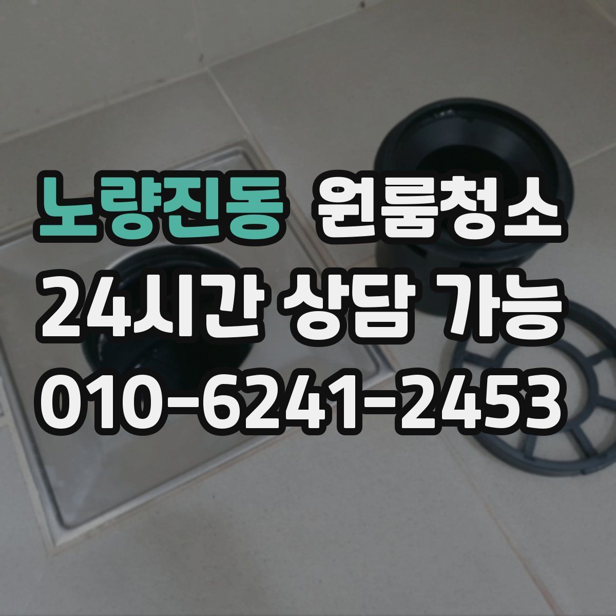 노량진동 원룸청소