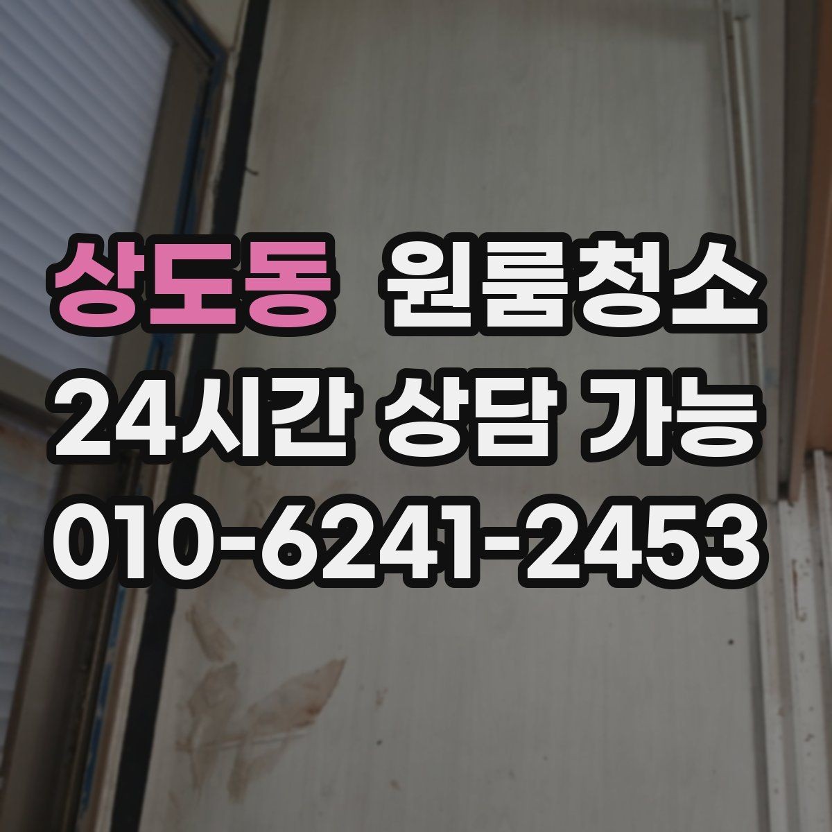 상도동 원룸청소 스티커 자국이 남았을 때 깔끔히 정리하기