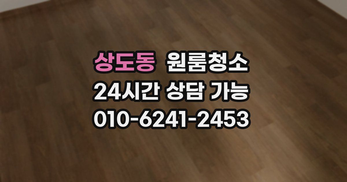 상도동 입주청소