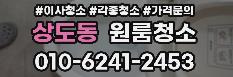 상도동 이사청소