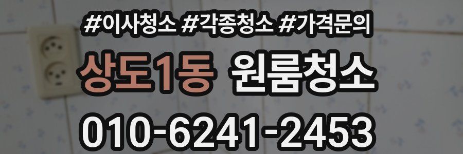 상도1동 이사청소