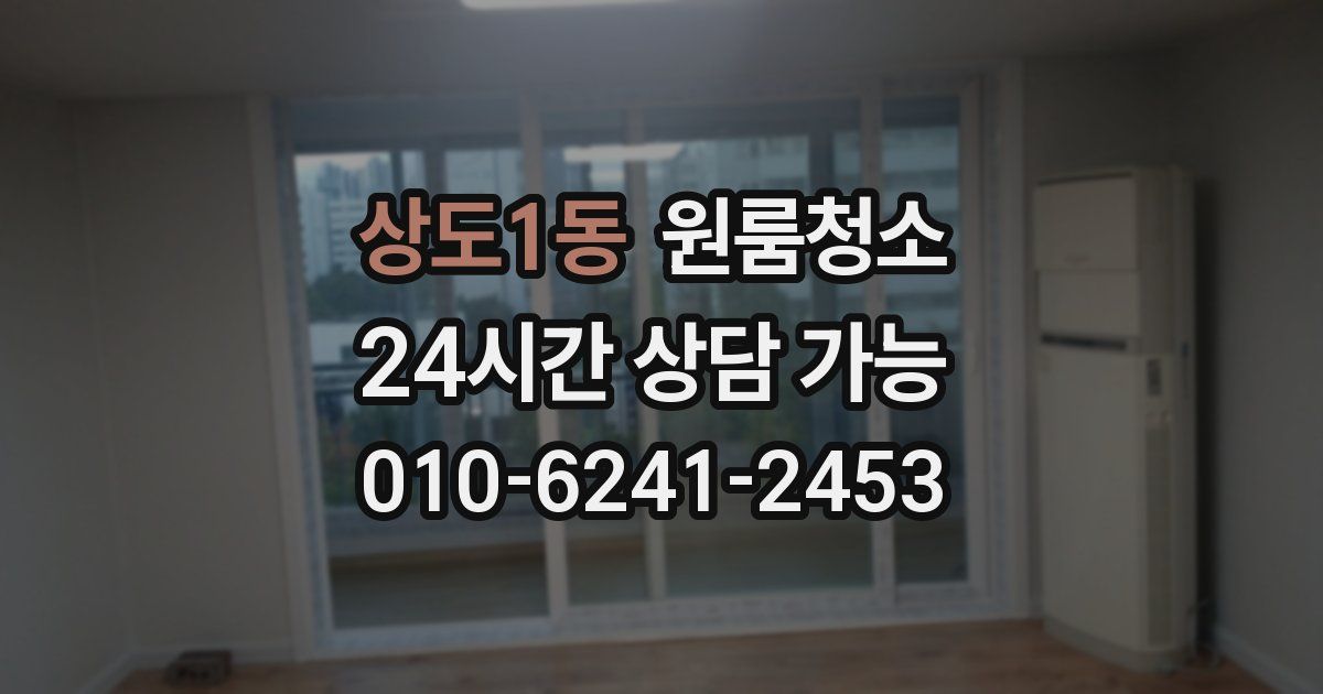 상도1동 입주청소