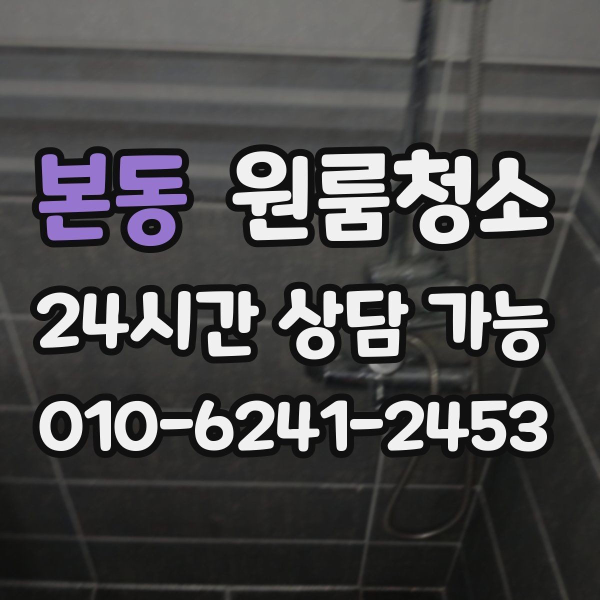 본동 원룸청소 이사 시즌 예약할 때 주의할 점