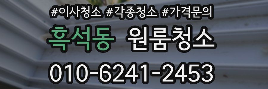 흑석동 이사청소