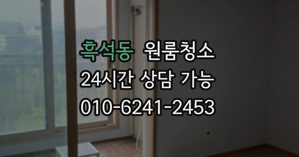 흑석동 입주청소