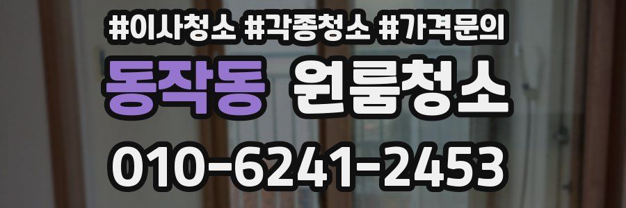 동작동 이사청소